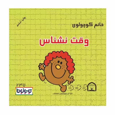 کتاب کوچولوها قلمی اثر راجر هارگریوز نشر گوهر دانش 4 جلدی