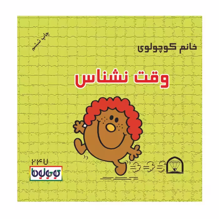 کتاب کوچولوها قلمی اثر راجر هارگریوز نشر گوهر دانش 4 جلدی