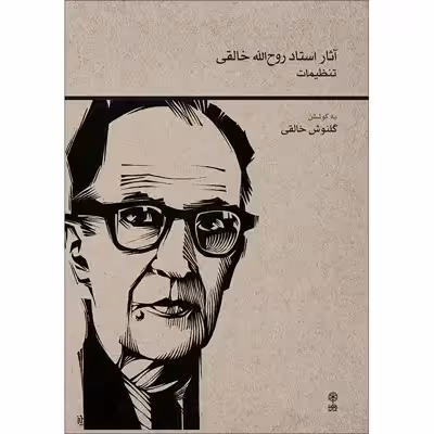 کتاب آثار استاد روح الله خالقی اثر گلنوش خالقی انتشارات ماهور