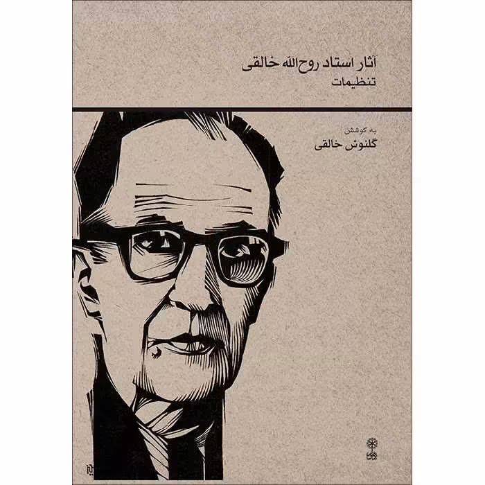 کتاب آثار استاد روح الله خالقی اثر گلنوش خالقی انتشارات ماهور
