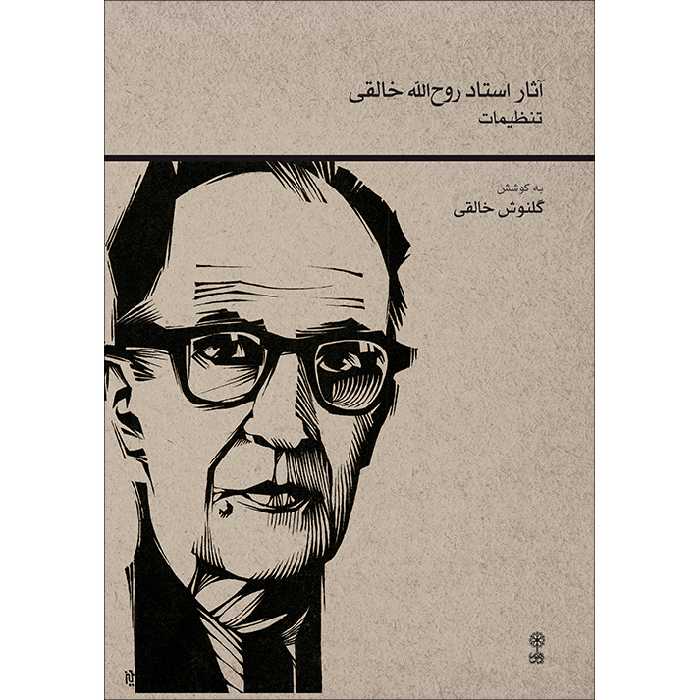 کتاب آثار استاد روح الله خالقی اثر گلنوش خالقی انتشارات ماهور