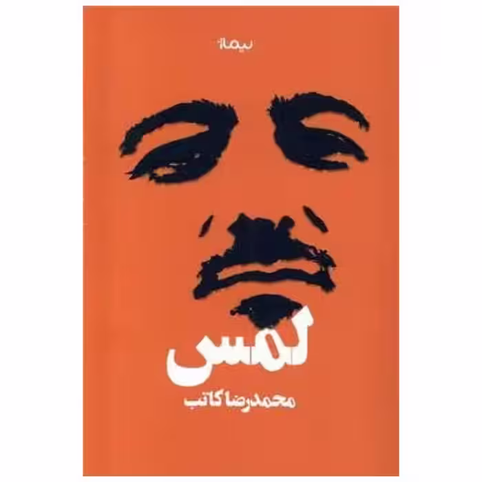 کتاب لمس اثر محمد رضا کاتب