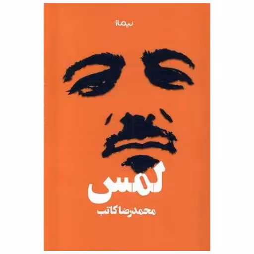 کتاب لمس اثر محمد رضا کاتب