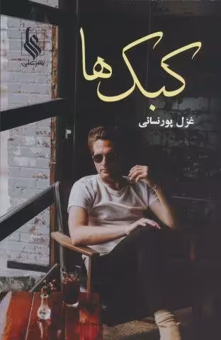 کبک ها