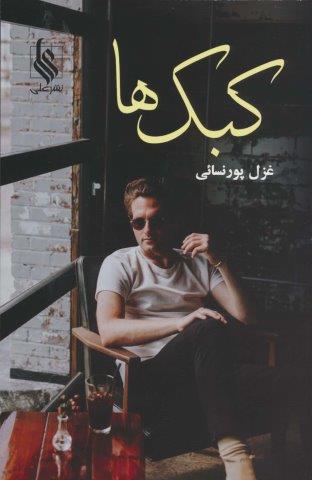 کبک ها