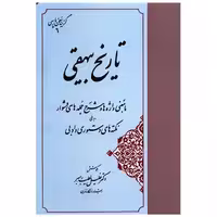 کتاب گزیده سخن پارسی (تاریخ بیهقی)(مهتاب) اثر خلیل خطیب رهبر