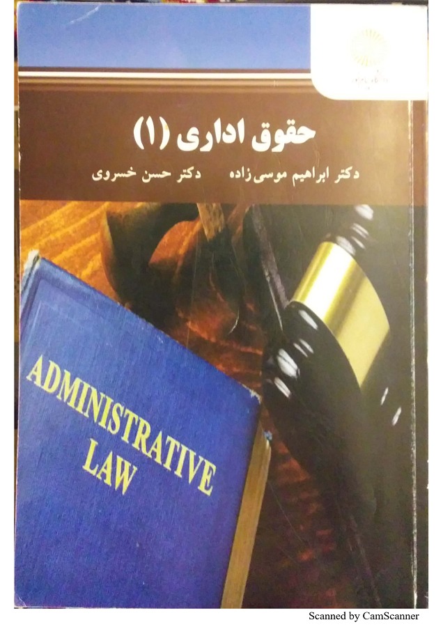 دانلود کتاب حقوق اداری 1 پیام نور موسی زاده و خسروی