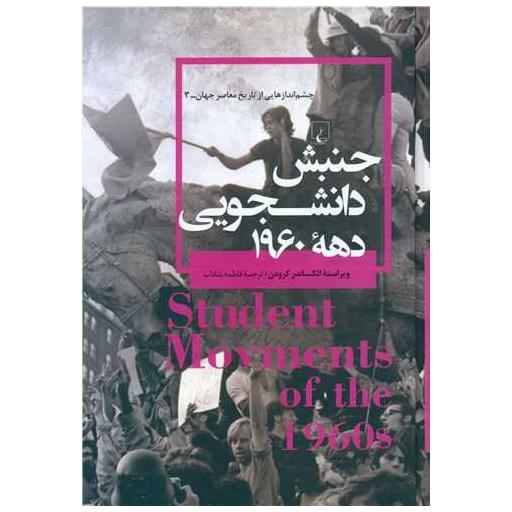 کتاب چشم اندازهایی از تاریخ معاصر جهان (3)(جنبش دانشجویی دهه 1960) اثر الکساندر کرودن