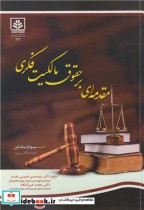 قیمت و خرید کتاب مقدمه ای بر حقوق مالکیت فکری | ایده بوک