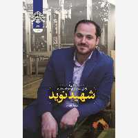 کتاب شهید نوید به قلم مرضیه اعتمادی از انتشارات شهید کاظمی