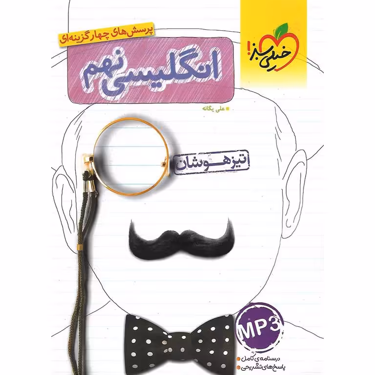 تیزهوشان انگلیسی نهم خیلی سبز