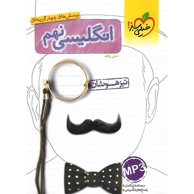 تیزهوشان انگلیسی نهم خیلی سبز