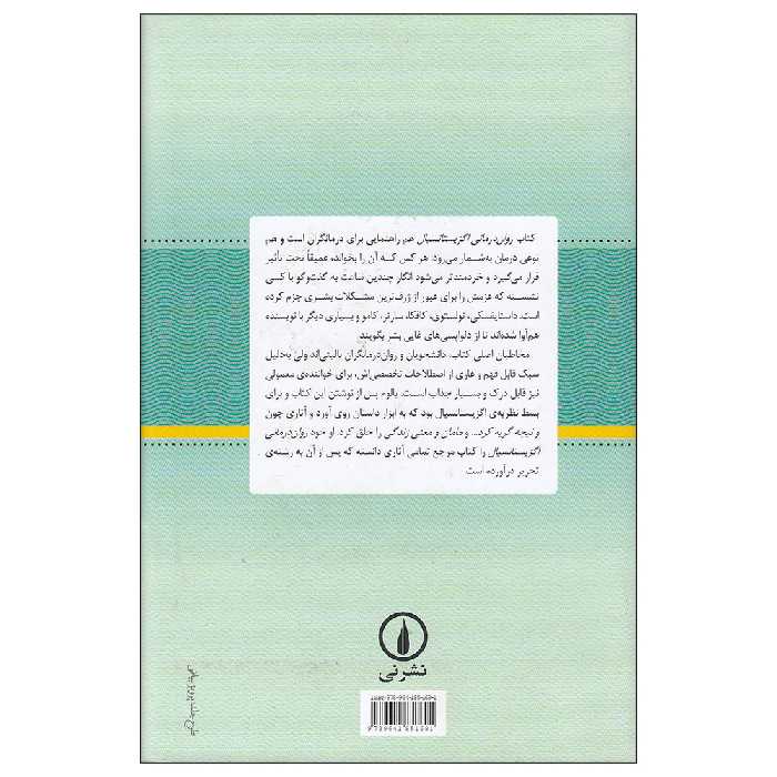 کتاب روان درمانی اگزیستانسیال اثر دکتر اروین د. یالوم نشر نی