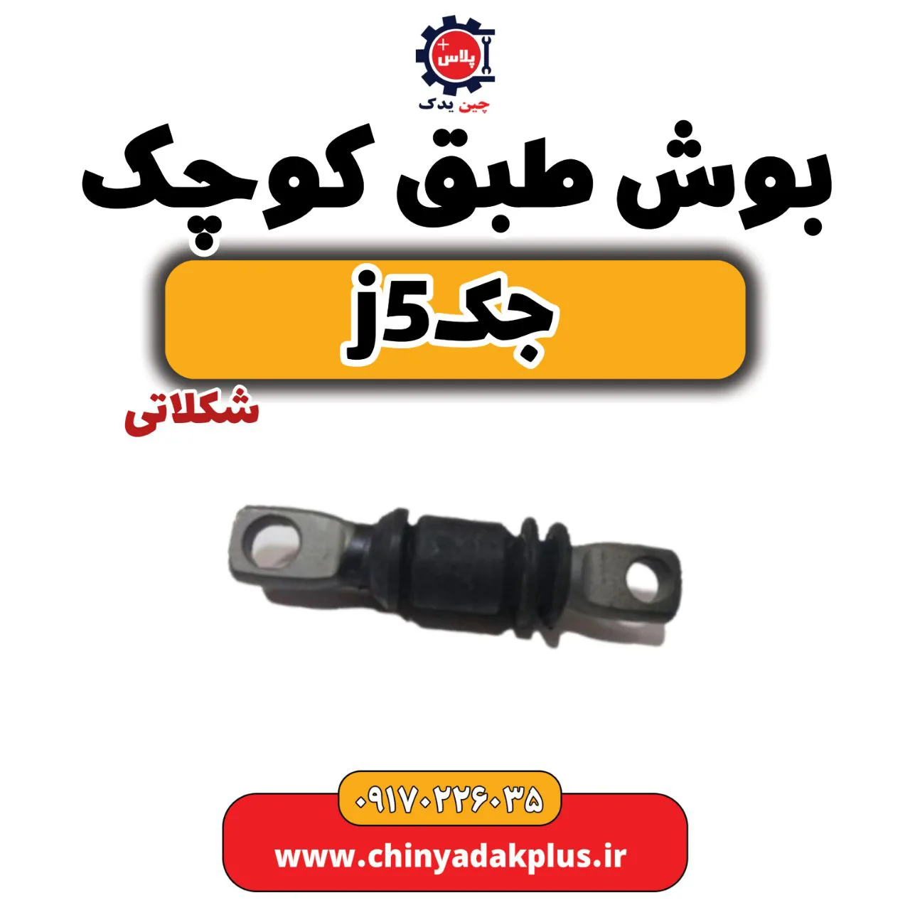 بوش طبق کوچک(شکلاتی)جک j5