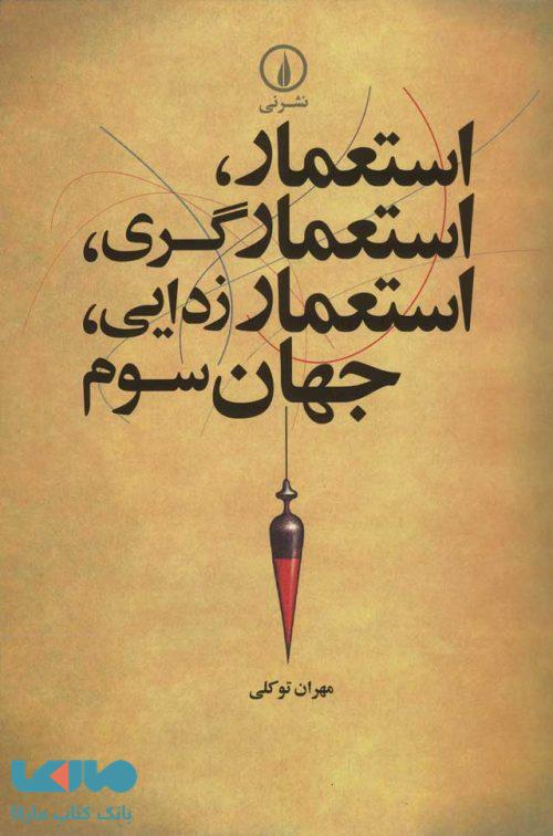 استعمار استعمارگری استعمارزدایی جهان سوم نشر نی