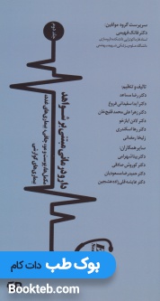 دارو درمانی مبتنی بر شواهد جلد دوم (مکمل ها،پوست و مو،چاقی،بیماری های غدد،بیماری های گوارشی)