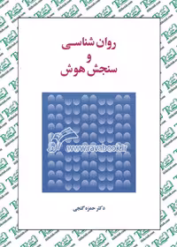 روان شناسی و سنجش هوش نوشته حمزه گنجی نشر ساوالان