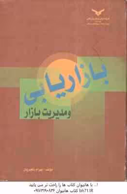بازار یابی و مدیریت بازار ( حسین رنجبریان )