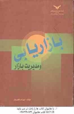 بازار یابی و مدیریت بازار ( حسین رنجبریان )