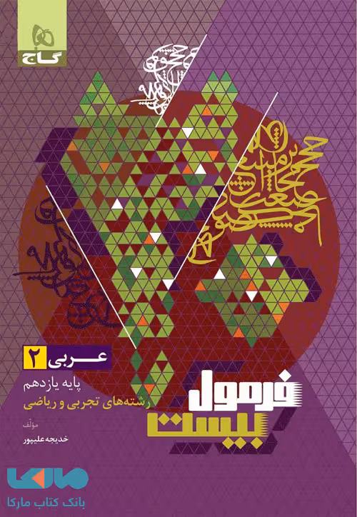 فرمول بیست عربی یازدهم گاج