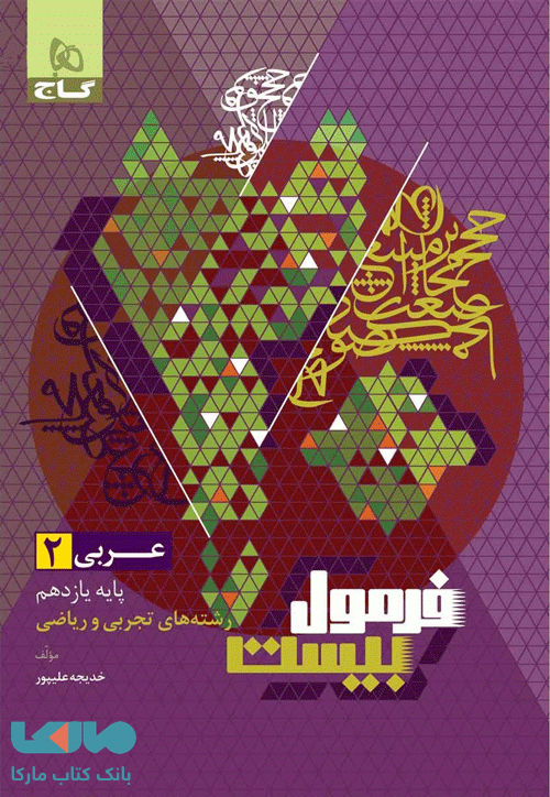 فرمول بیست عربی یازدهم گاج