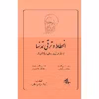کتاب انحطاط و ترقی تمدن‌ها از نظر قرآن و منطق دیالکتیک اثر شهید مرتضی مطهری انتشارات صدرا