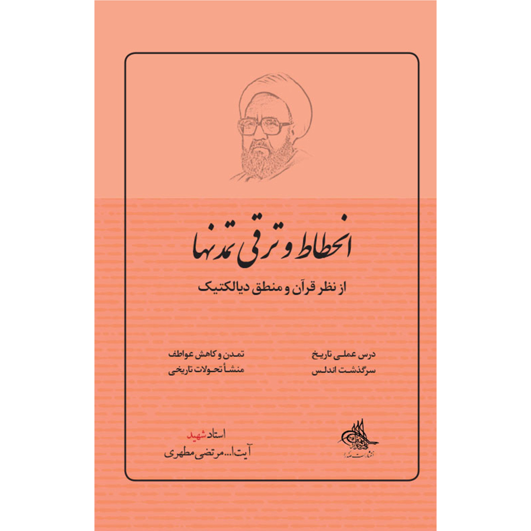 کتاب انحطاط و ترقی تمدنها از نظر قرآن و منطق دیالکتیک اثر شهید مرتضی مطهری انتشارات صدرا