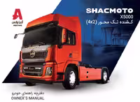 کتاب دفترچه راهنمای کشنده شکموتو SHACMOTO X5000 آرین پارس