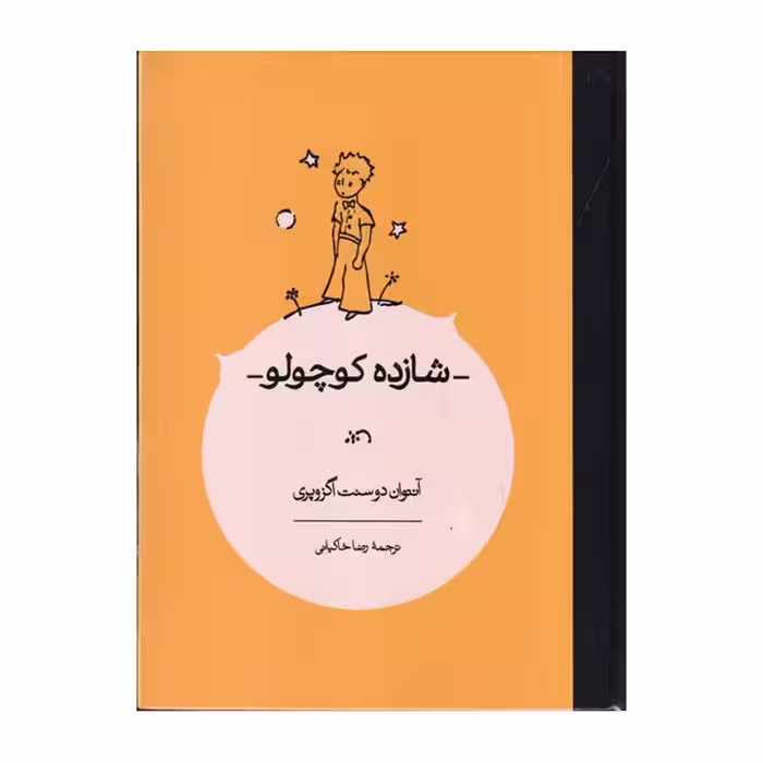 کتاب شازده کوچولو