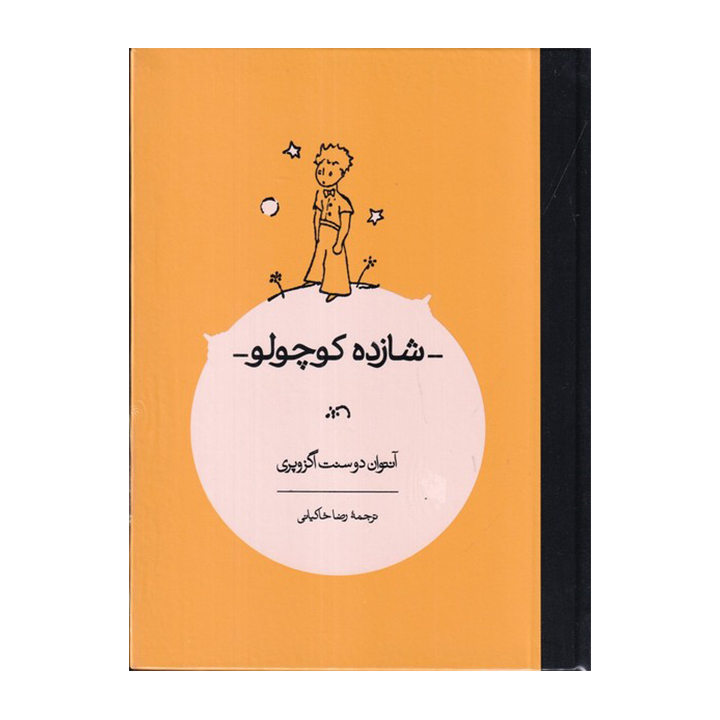 کتاب شازده کوچولو