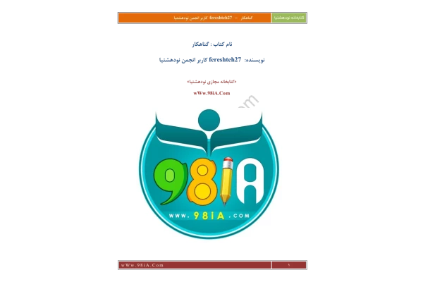 کتاب رمان گناهکار - کتابخانه مجازی واتیکان