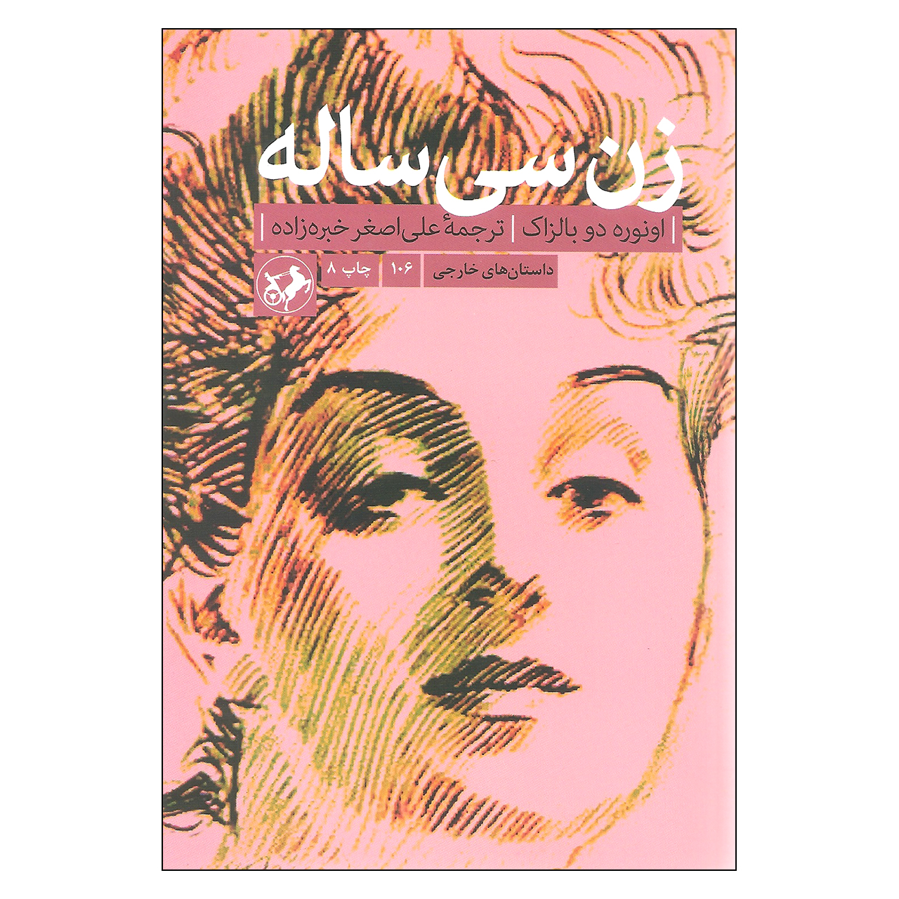 کتاب زن سی ساله اثر انوره دو بالزاک نشر امیر کبیر
