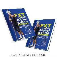 کتاب FXT ترینینگ عملکردی تمرینات فانکشنال انتشارات حتمی