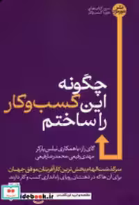 خرید کتاب چگونه این کسب و کار را ساختم شمیز،رقعی،هورمزد | ایده بوک