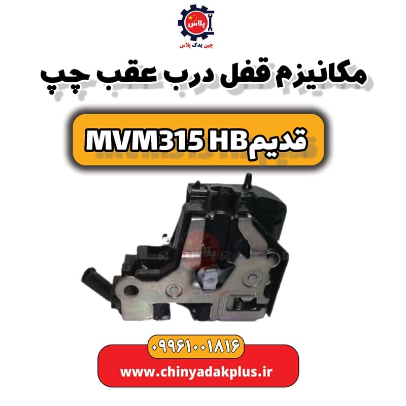 مکانیزم قفل درب عقب چپ ام وی ام 315 هاچبک (قدیم)