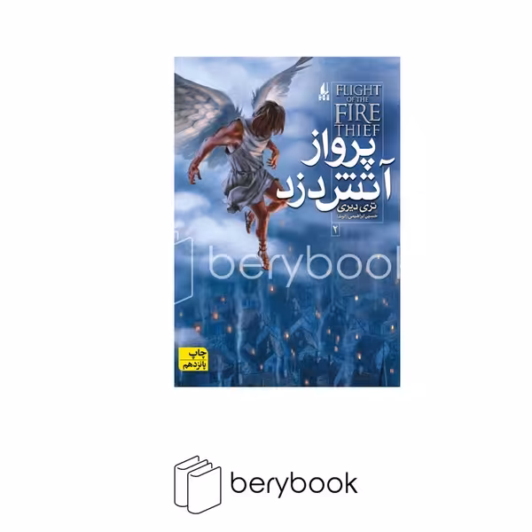 کتاب آتش دزد 2 / شومیز / افق