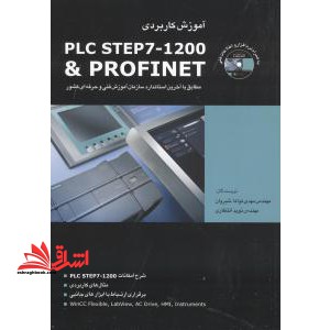 آموزش کاربردی plc step 7-1200 &amp; profinet - فروشگاه کتاب اشراق