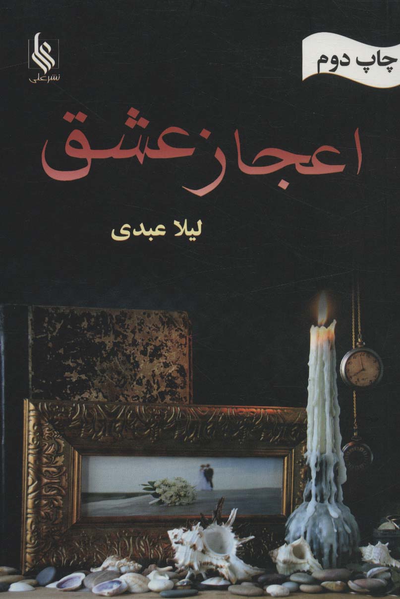 اعجاز عشق - ناشربوک | خرید آنلاین کتاب
