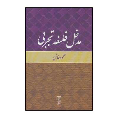 کتاب مدخل فلسفه تجربی اثر محمود خاتمی انتشارات علم
