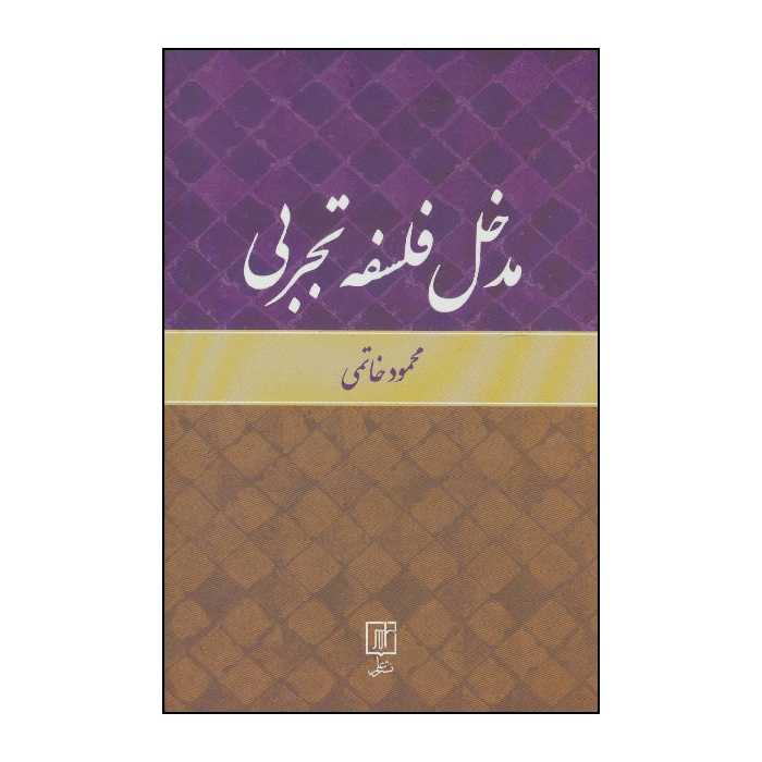 کتاب مدخل فلسفه تجربی اثر محمود خاتمی انتشارات علم