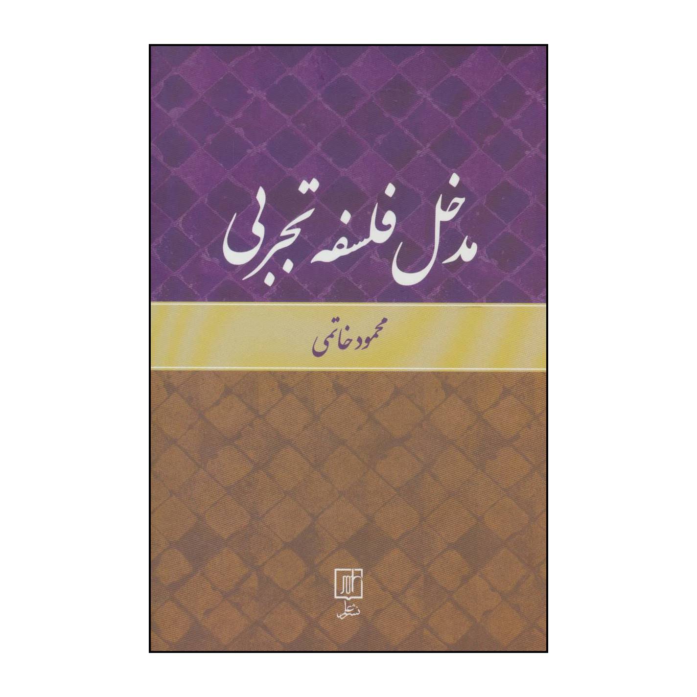 کتاب مدخل فلسفه تجربی اثر محمود خاتمی انتشارات علم