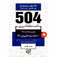 کتاب 504 کلمه مطلقا ضروری رشته کامپیوتر و IT اثر محمد طادی