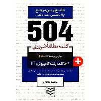 کتاب 504 کلمه مطلقا ضروری رشته کامپیوتر و IT اثر محمد طادی