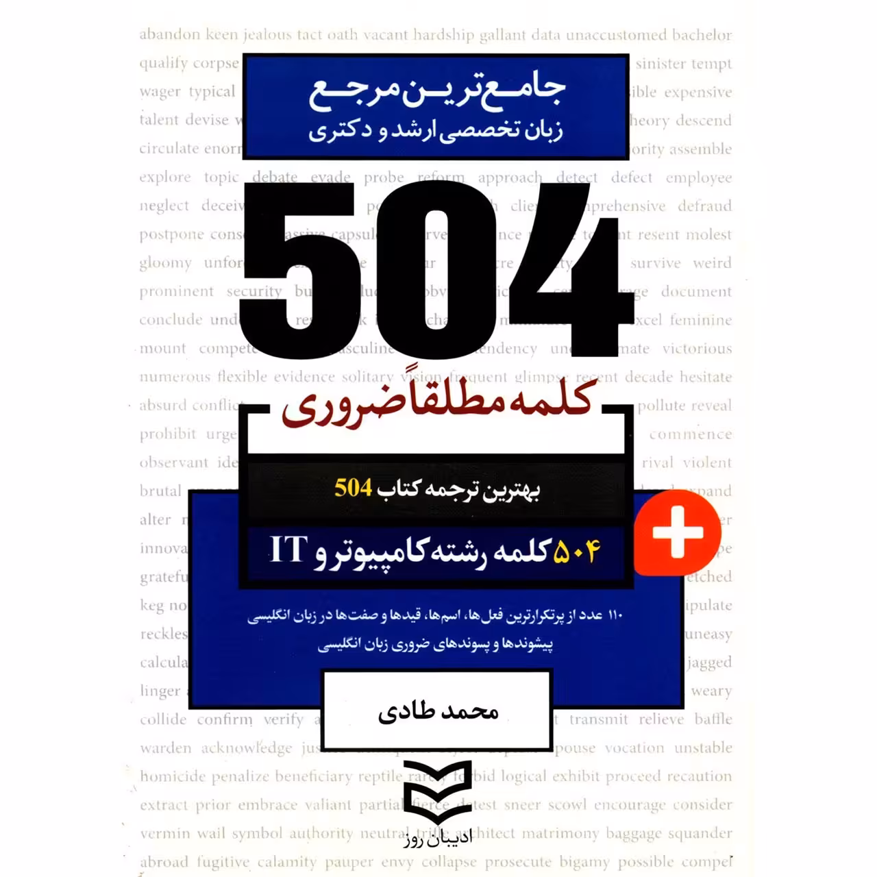 کتاب 504 کلمه مطلقا ضروری رشته کامپیوتر و IT اثر محمد طادی