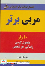 قیمت و خرید کتاب مربی برتر اثر مایکل نیل | ایده بوک