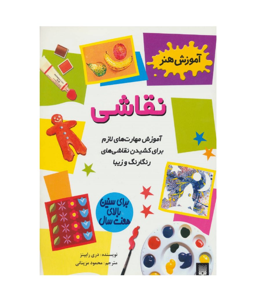 آموزش هنر نقاشی اثر دری رابینز