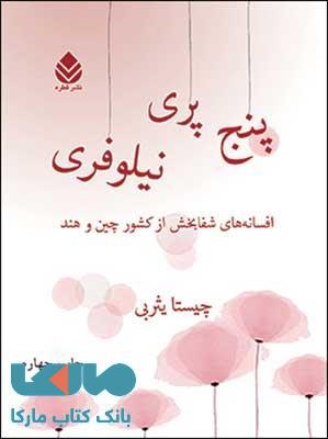 پنج پری نیلوفری نشر قطره