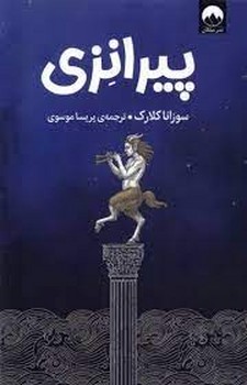 پیرانزی | مرکز فرهنگی آبی