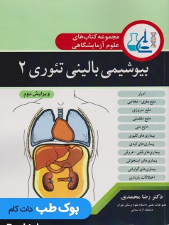 مجموعه کتاب های علوم آزمایشگاهی بیوشیمی بالینی تئوری 2