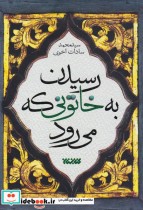 قیمت و خرید کتاب رسیدن به خاتونی که می رود | ایده بوک